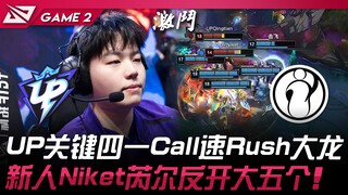 UP vs IG UP Call kunci 4-1 untuk cepat merebut Lord! Pemain baru Niket dengan Rell membuka pertarung
