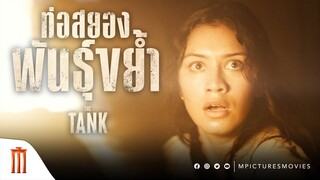 THE TANK | ท่อสยองพันธุ์ขย้ำ - ความลับใต้บ้าน กำลังคืบคลาน มาล่าคุณ!
