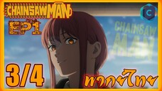 Chainsaw Man มนุษย์เลื่อยสิ้นหวัง ตอนที่ 1  [3/4] พากย์ไทย