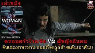 เล่าหนังครอบครัวโรคจิตที่ชอบจับหญิงสาวมาทรมาน แต่ครั้งนี้พวกเขาเล่นงานคนผิด!! | The Woman (2011)