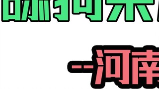 The dog licking quotes with Henan accent, licking with confidence