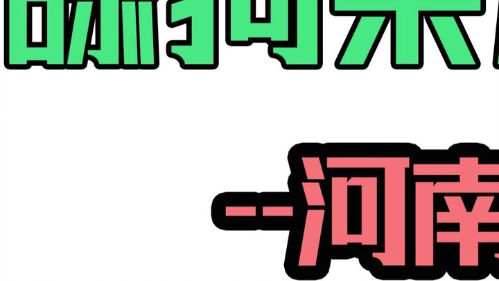 The dog licking quotes with Henan accent, licking with confidence