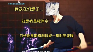 【笋干切片】爱布拉娜：我又在幻想了，幻想我是程肖宇，召唤物是耶格利特能一拳肘死奎隆