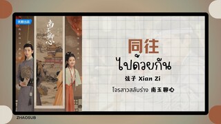(แปลไทย/พินอิน) 同往 ไปด้วยกัน - 弦子 Xian Zi 《โจรสาวสลับร่าง 南玉聊心 》OST.