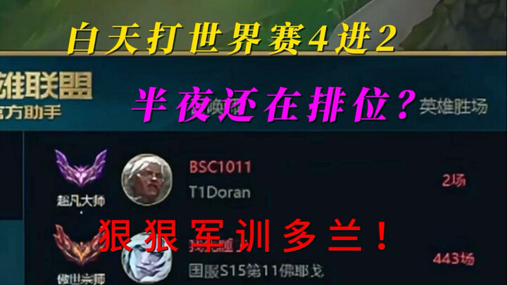 Playing Worlds during the day and still grinding ranked at midnight? Crazy training camp with Doran!