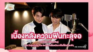 เบื้องหลังสุดฟิน เพลงขอแค่เธอ - มิว ศุภศิษฏ์ OstTharnType The Series