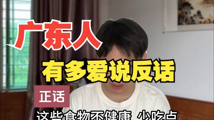 คนกวางตุ้งชอบพูดย้อนแย้งแค่ไหน