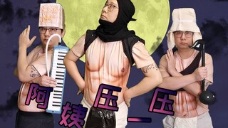 【JOJO】翻唱+演奏？阿姨压一压 - 月下三柱男 Awake
