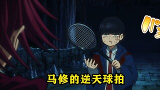 马修用网球拍秒杀了能够反弹一切伤害的魔法奇才卡帕奇