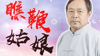 【马保国】瞧鞭姑娘