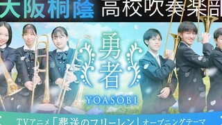 YOASOBI -「勇者」 　大阪桐蔭高校吹奏楽部