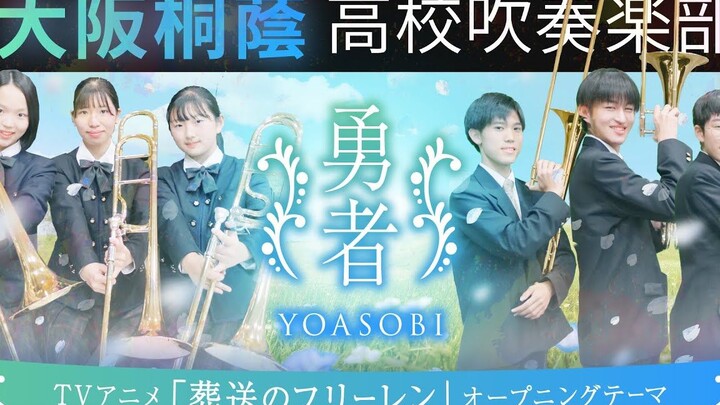 YOASOBI -「勇者」 　大阪桐蔭高校吹奏楽部