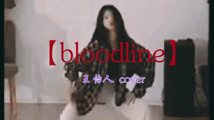 【王怡人cut】cover：Twice《bloodline》