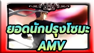 ยอดนักปรุงโซมะ| AMV