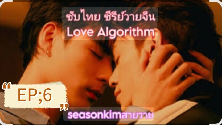 ซับไทย ซีรีย์วายจีน Love Algorithm EP:6