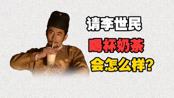 What if we treated Li Shimin to a cup of bubble tea?