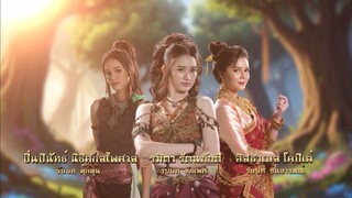 เพลงประกอบละคร เดชอสูรขันแก้วนพเก้า