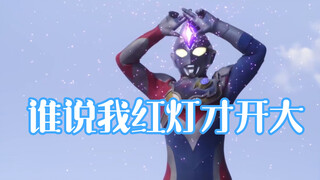 【奥特剪辑】看看历代奥特曼初次蓝灯开大的场景