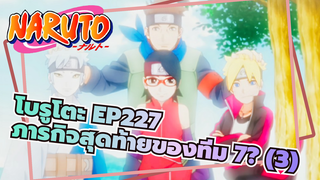 [โบรูโตะ: โบรูโตะ เน็กซ์ เจนเนเรชั่น] EP227 ภารกิจสุดท้ายของทีม 7? ตอนที่ 3(จบ)_A