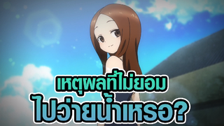 [Takagi-san] เหตุผลที่ไม่ไปว่ายน้ำ