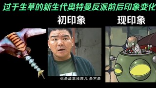 过于生草的新生代反派印象变化