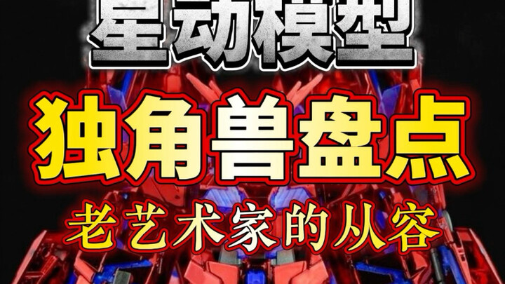 老艺术家星动“沉迷独角兽换色这一块”高达