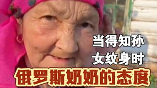 当得知孙女纹身时，俄罗斯奶奶的态度