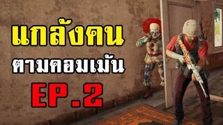 วิธีชาร์จบ้านแบบ 200IQ! PUBG Challenge แกล้งคนตามคอมเม้น EP.2