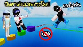 ปิดตาเล่นแมพกระโดด Obby จะรอดหรือจะร่วง! | Roblox Obby BUT YOU CAN'T SEE