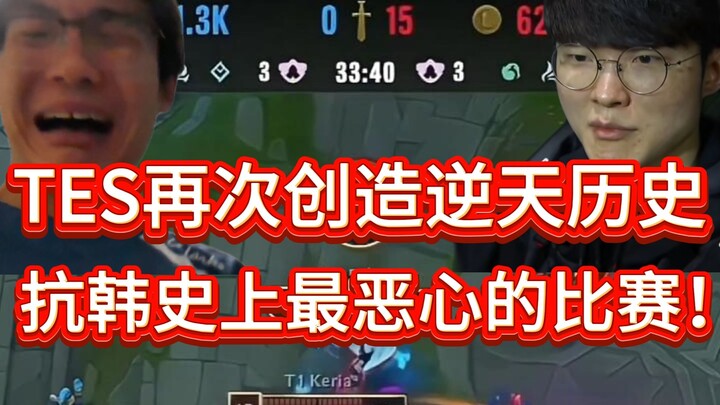 [1 Jiang Tournament Review] The most pathetic episode! TES was humiliated by T1's humiliating sweep!