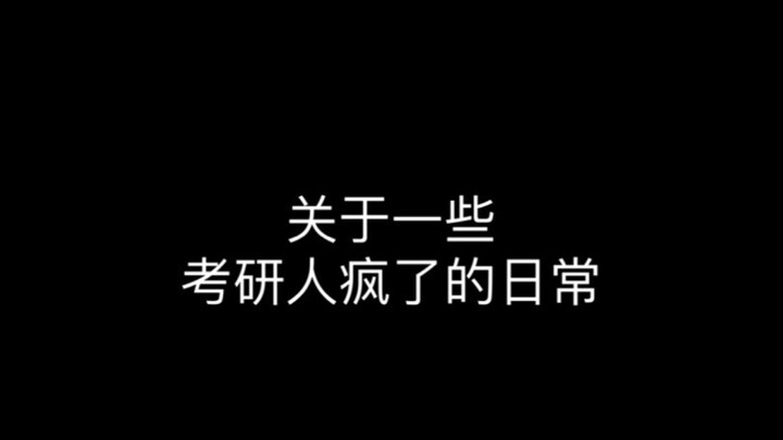 有的人，准备着考研，就疯了…