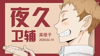 【排球少年】夜久卫辅