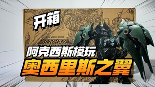 简单开箱！阿克西斯模玩奥西里斯之翼 刹帝利【模型最前线】