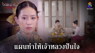 แผนทำให้เจ้าหลวงปันใจ | HIGHLIGHT วิญญาณแพศยา EP38 (ตอนจบ) | ช่อง8