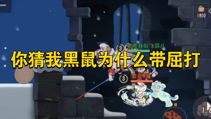 เกมมือถือแมวกับหนู: ทายซิทำไมเจ้าหนูดำถึงพกเครื่องทรมาน