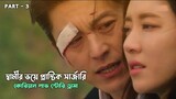 জোরপূর্বক প্রেমের গল্প 💔 Love In Sadness Explanation In Bangla _ Korean Drama _ Explain With Himel