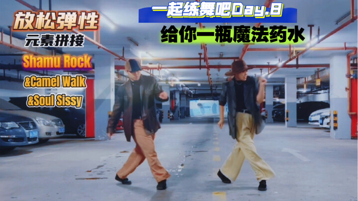 告五人 给你一瓶魔法药水 Soul Dance元素练习 Shamrock【毛安夫妇的冬日跟练系列 Masjo Millianex