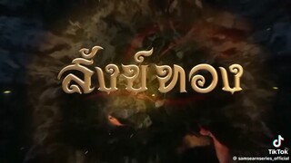 สังข์ทอง แม่ปลาบู่ทอง ตอนที่ 33