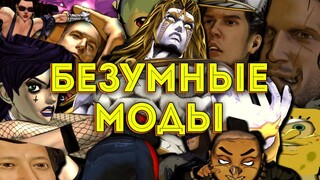 СОТНИ БЕЗУМНЫХ МОДОВ НА ДЖОДЖО (JoJo All-Star Battle R)