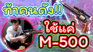 🔥ท้าคนดัง แข่งเล่น M500🔫 ใครจะโหดที่สุดในไทย 🏆คนแรกก็โคตรเวอร์แล้ว