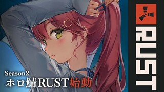 【 RUST 】ホロ鯖RUST シーズン２のはじまりじゃあああああああ！！！！【ホロライブ/さくらみこ】