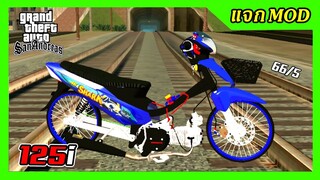 แจกmod เวฟ125iน้ำเงินลายฉลาม ทรงเฟี้ยวๆ + เสียง66ชัก5 ท่าขับ เปลี่ยนสีล้อได้ GTA SAN มือถือ mod