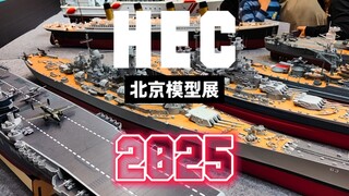 北京模型展拉开大幕，出了小车之外，军模区的内容也是非常硬核！跟老晴一起来逛逛吧！