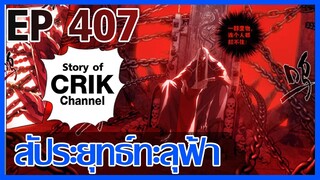 [มังงะ] สัประยุทธ์ทะลุฟ้า ตอนที่ 407 [แนวพระเอกค่อย ๆ เทพ + ท่องยุทธภพ + ตลก ๆ ]