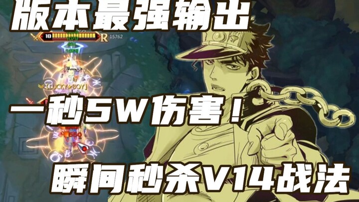 God of versions! The new version of Jotaro Kujo has a top-notch tactic of killing fifty thousand in 