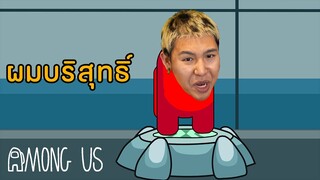 ผมบริสุทธ์ อย่าโหวตผม!!!! (Among us)