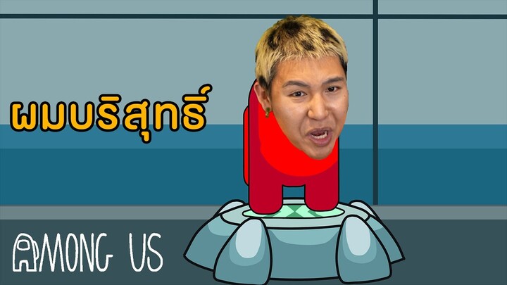 ผมบริสุทธ์ อย่าโหวตผม!!!! (Among us)