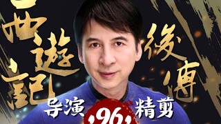曹荣亲自操刀‖《西游记后传》-96，再现经典神话