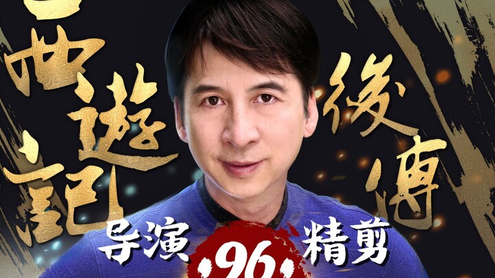 曹荣亲自操刀‖《西游记后传》-96，再现经典神话