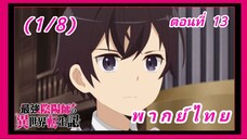 สุดยอดองเมียวจิเกิดใหม่ที่ต่างโลก ตอนที่ 13 (จบ) [พากย์ไทย] (1/8)